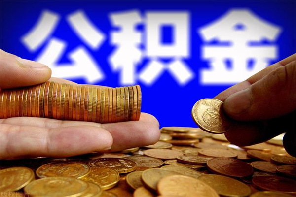 信阳公积金封存差一天半年能取吗（公积金封存不够半年可以提取吗）