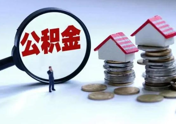 信阳已经封存的公积金如何取（封存了的公积金怎么提取）