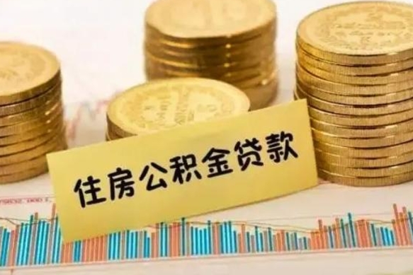 信阳本地取公积金（本地住房公积金怎么取）