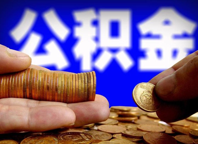 信阳在职的公积金怎么取（在职公积金提取流程2021）